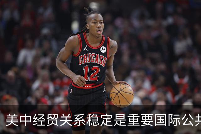 美中经贸关系稳定是重要国际公共产品（国际论坛）